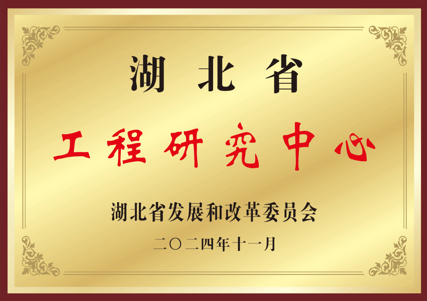 Centro de investigación de ingeniería de Hubei